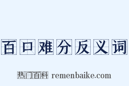 百口难分反义词是什么意思的图片